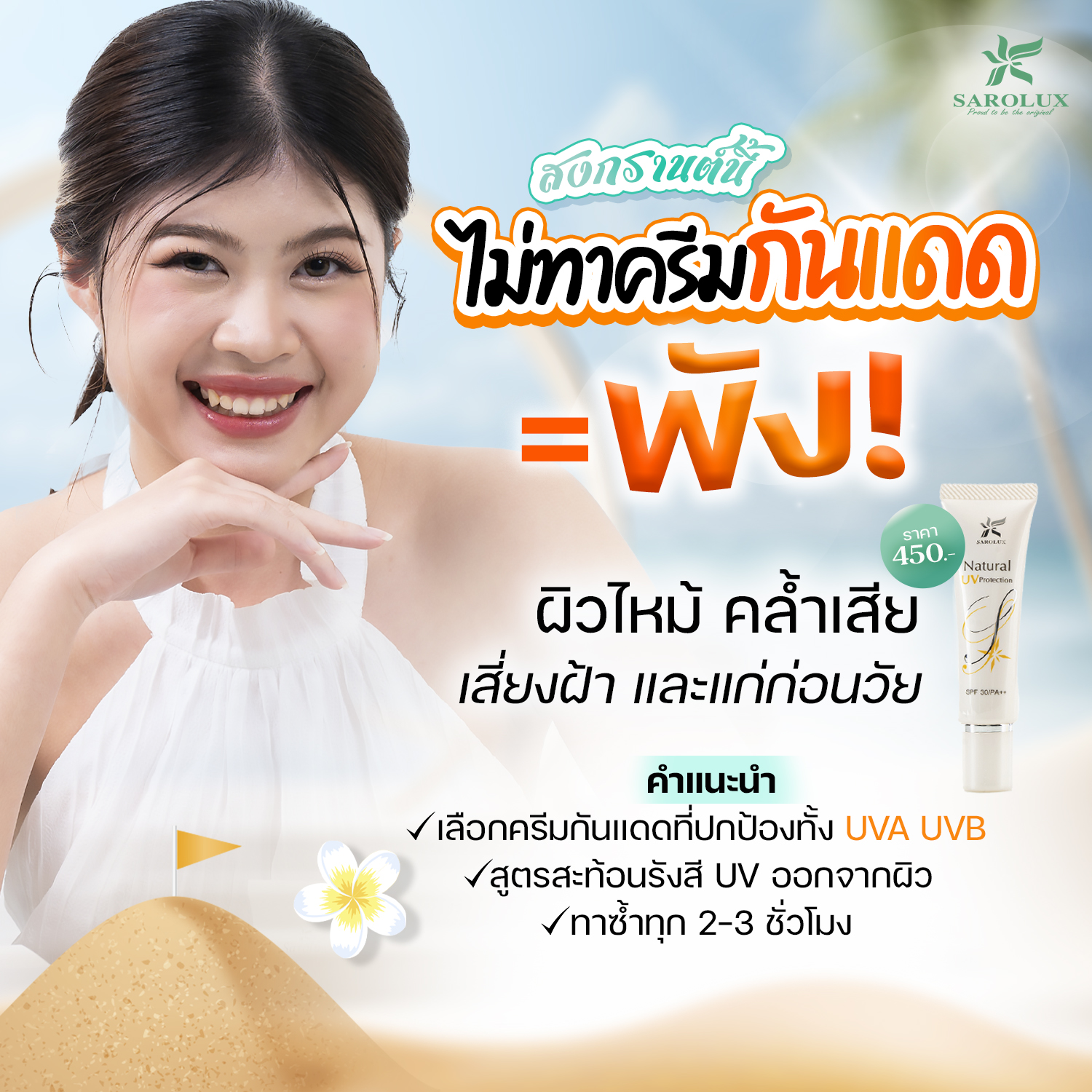 สงกรานต์นี้ ไม่ทากันแดด = พัง