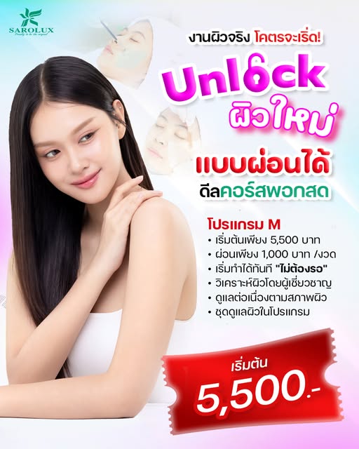 Unlock ผิวใหม่ ผ่อนได้