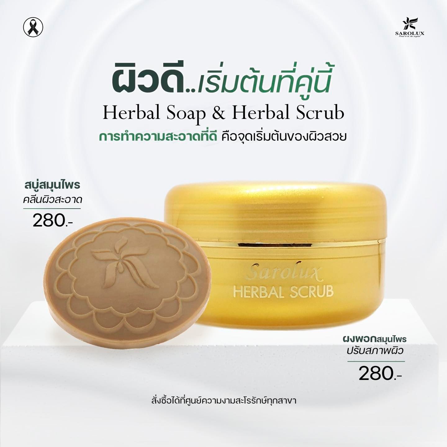ผิวดีเริ่มต้นที่คู่นี้ Herbal Soap & Herbal Scrub