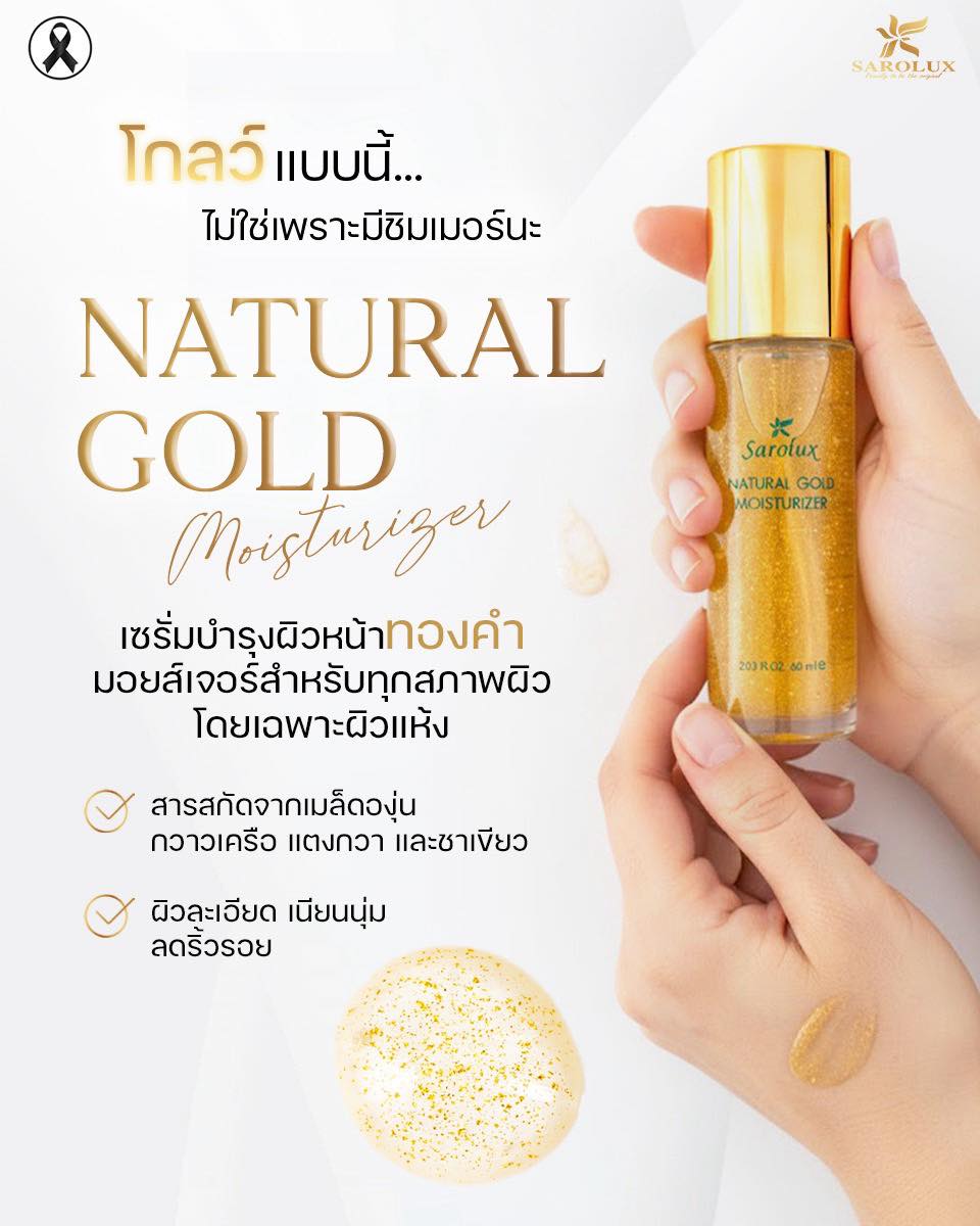 Natural Gold Moisturizer ช่วยเติมความชุ่มชื้นล้ำลึก