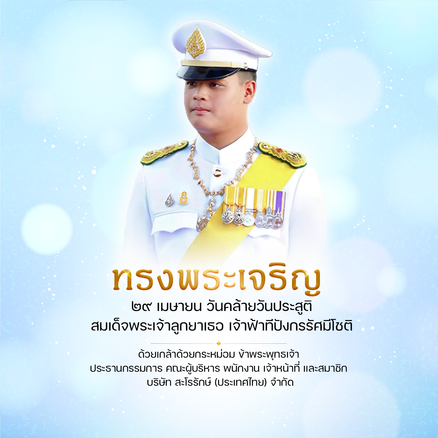 ทรงพระเจริญ วันคล้ายวันประสูติ 29 เมษายน สมเด็จพระเจ้าลูกยาเธอ เจ้าฟ้าทีปังกรรัศมีโชติ