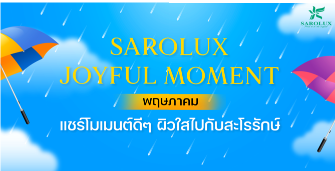 สะโรรักษ์พร้อมดูแล ฟื้นฟูผิวให้กลับมานุ่ม ชุ่มชื้น ดูสุขภาพดีทุกวัน
