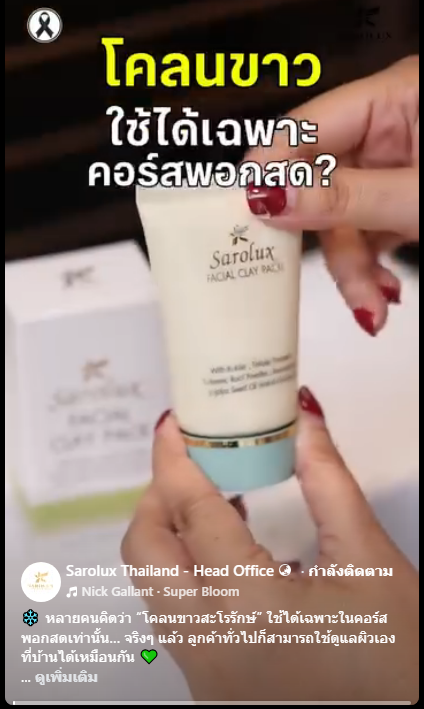 โคลนขาวสะโรรักษ์&rdquo; ใช้ได้เฉพาะในคอร์สพอกสด ?