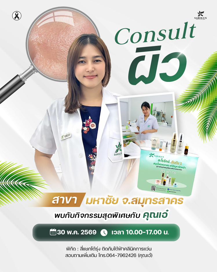 จัดกิจกรรม Consult ผิวแบบใกล้ชิด โดยผู้เชี่ยวชาญสะโรรักษ์ วิเคราะห์ปัญหาผิวอย่างละเอียด คุณเอ๋ จ.สมุทรสาคร