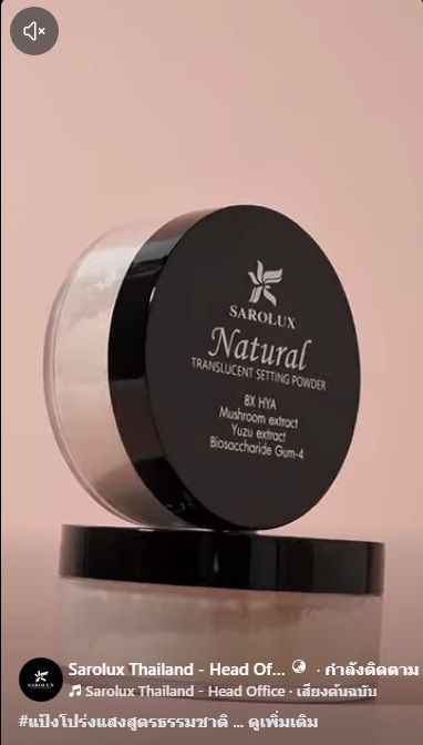 SAROLUX Natural Translucent Setting Powder  แป้งโปร่งแสงสูตรธรรมชาติ