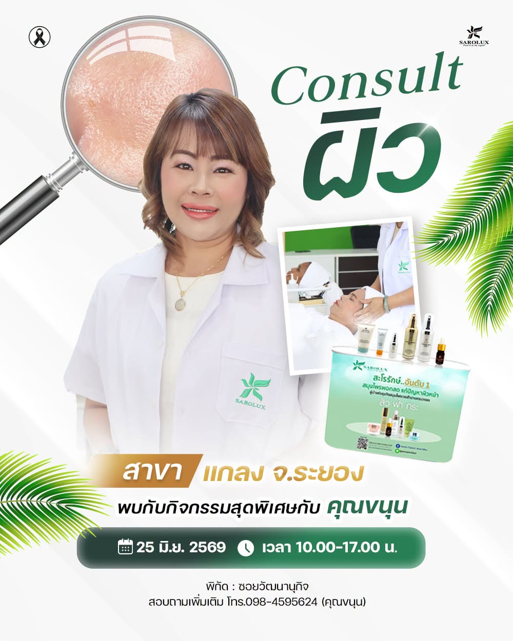 กิจกรรม Consult ผิวแบบใกล้ชิด โดยผู้เชี่ยวชาญสะโรรักษ์ วิเคราะห์ปัญหาผิวอย่างละเอียด