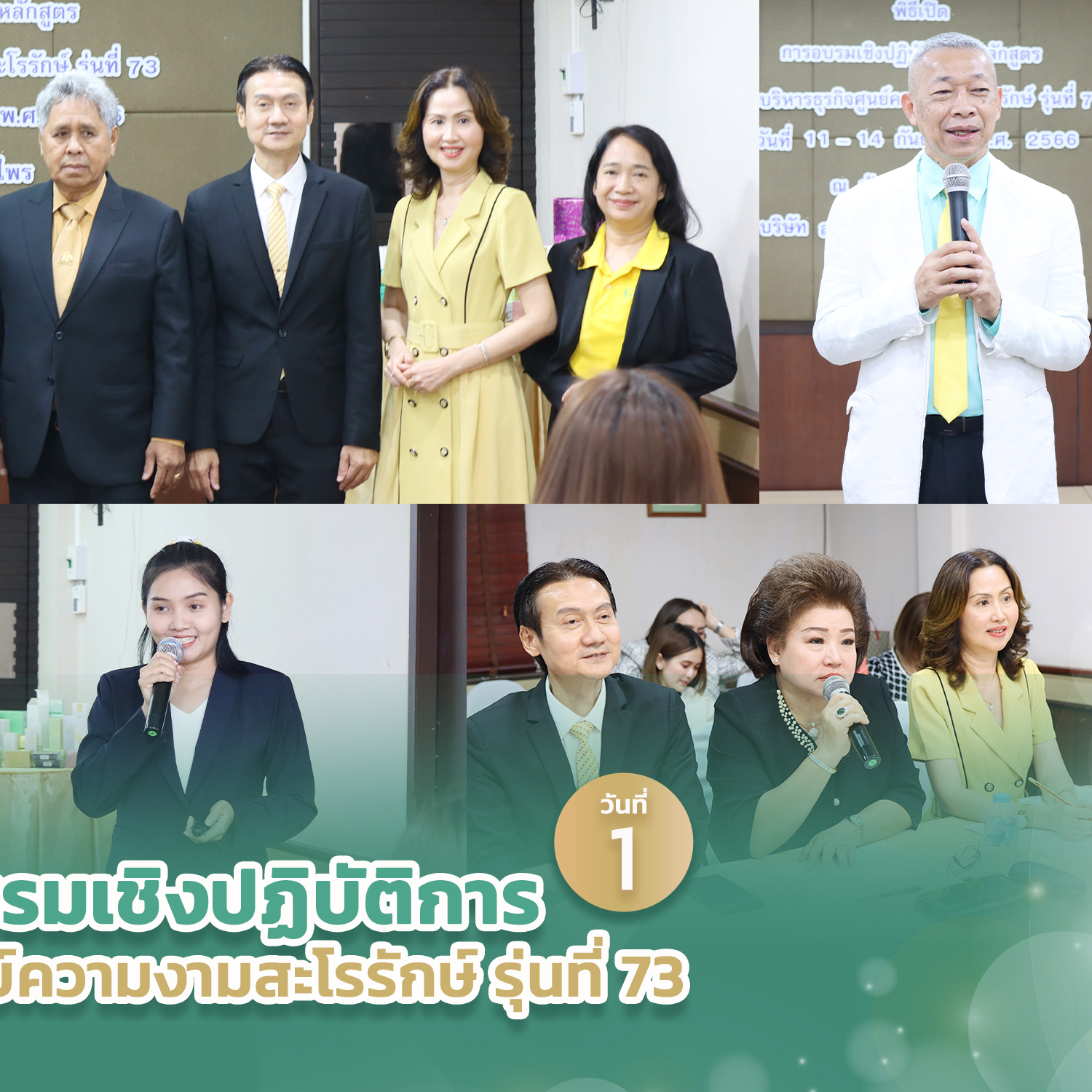 ประมวลภาพการอบรมเชิงปฏิบัติการหลักสูตรการบริหารธุรกิจศูนย์ความงามสะโรรักษ์ รุ่นที่73 ในวันที่ 11 กย.66