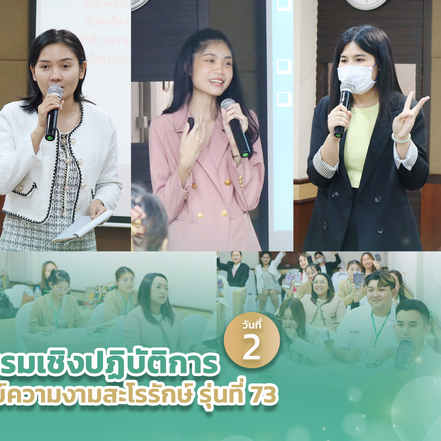 ประมวลภาพการอบรมเชิงปฏิบัติการหลักสูตรการบริหารธุรกิจศูนย์ความงามสะโรรักษ์ รุ่นที่73 ในวันที่ 12 กย.66