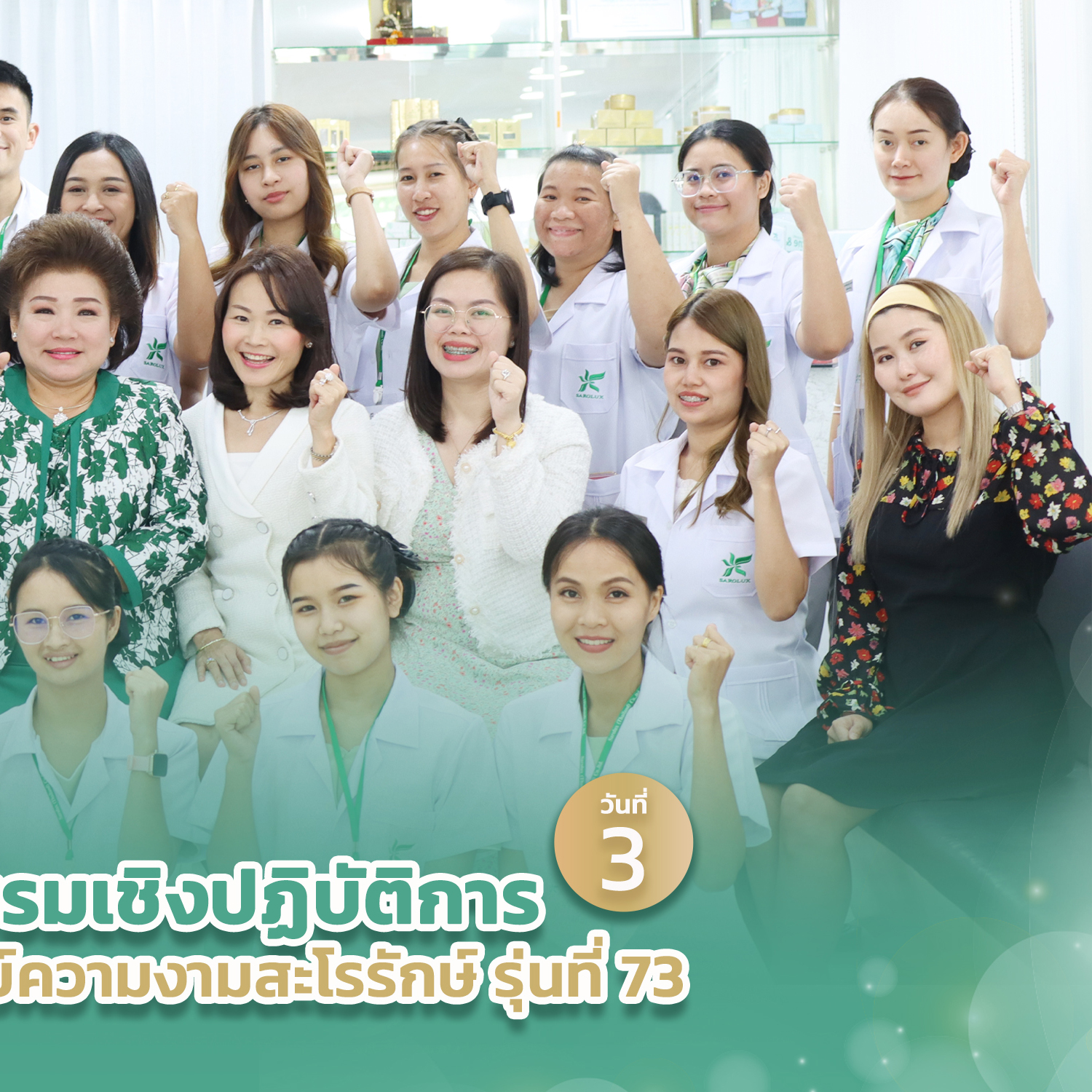 การอบรมเชิงปฏิบัติการหลักสูตรการบริหารธุรกิจศูนย์ความงามสะโรรักษ์ รุ่นที่73 ในวันที่ 13 กย.66