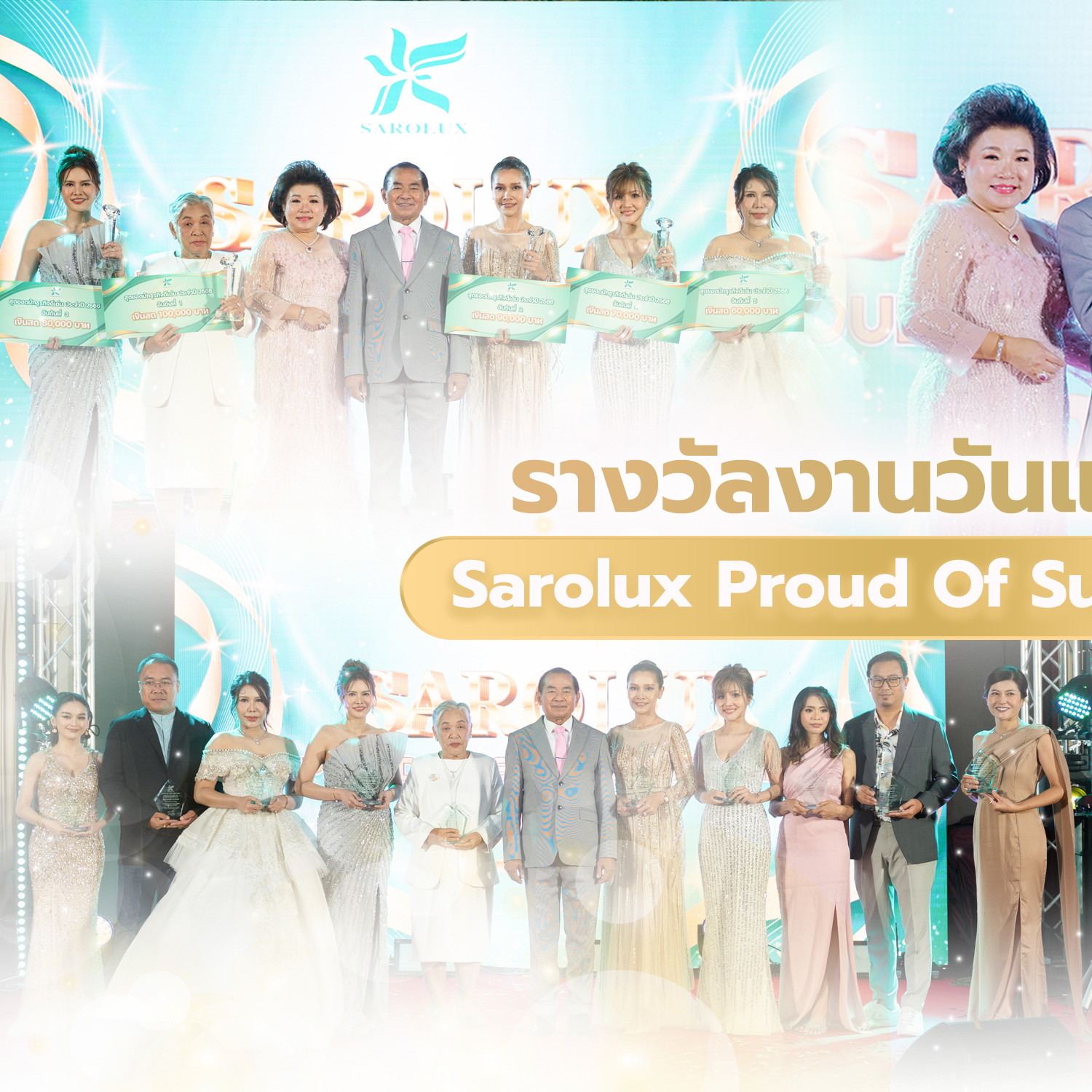 รวมรางวัลงานวันแห่งความสำเร็จ Sarolux Proud of Success Award 2024