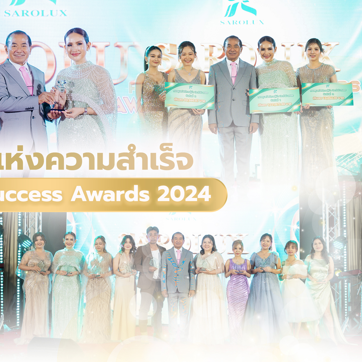 รวมรางวัลงานวันแห่งความสำเร็จ Sarolux Proud of Success Award 2024