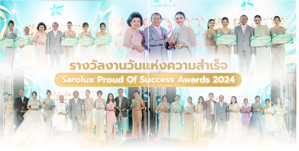 รวมรางวัลงานวันแห่งความสำเร็จ Sarolux Proud of Success Award 2024