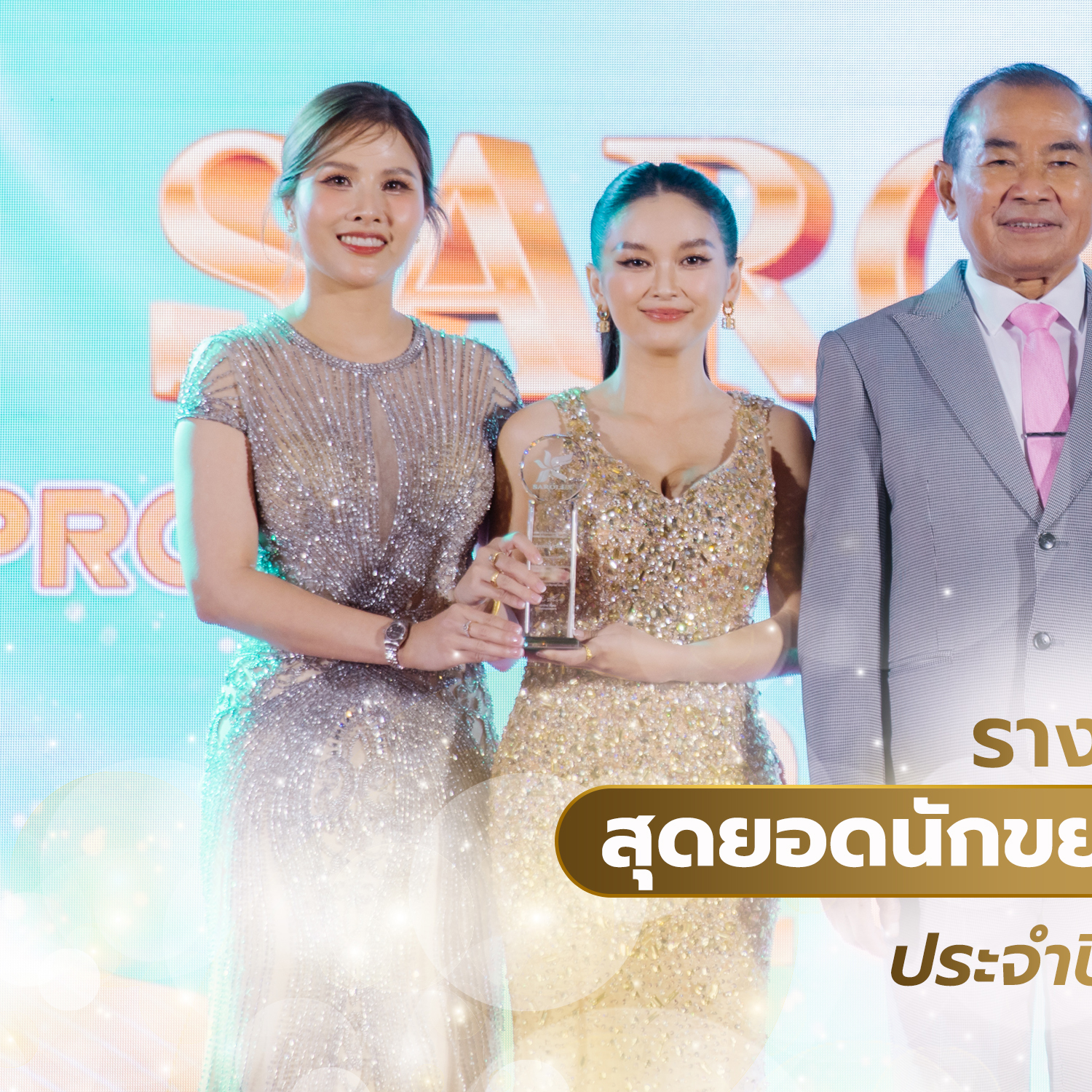 รางวัลสุดยอดนักขยายศูนย์ดีเด่นปี2566