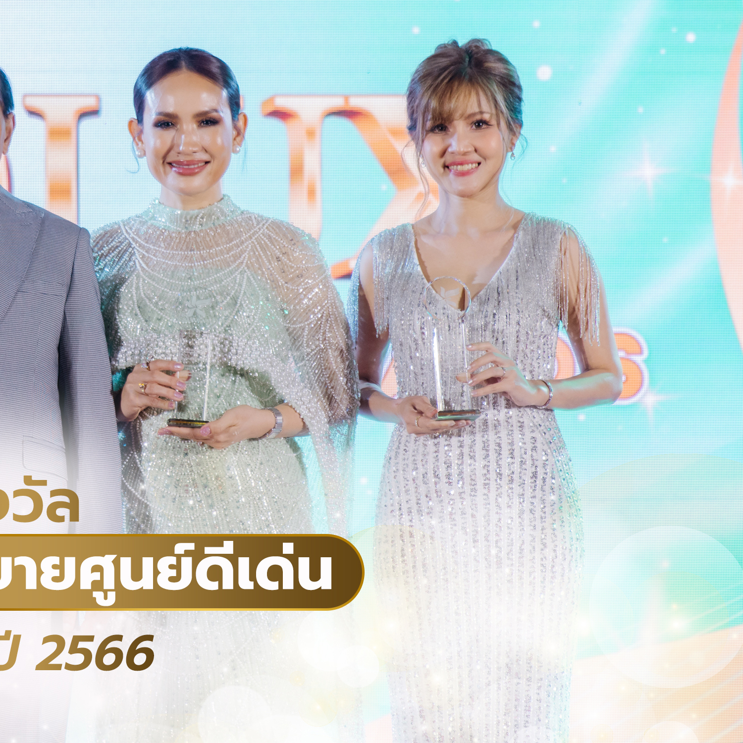 รางวัลสุดยอดนักขยายศูนย์ดีเด่นปี2566