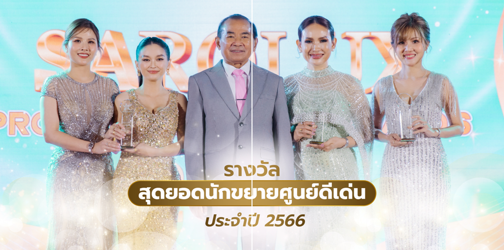 รางวัลสุดยอดนักขยายศูนย์ดีเด่นปี2566