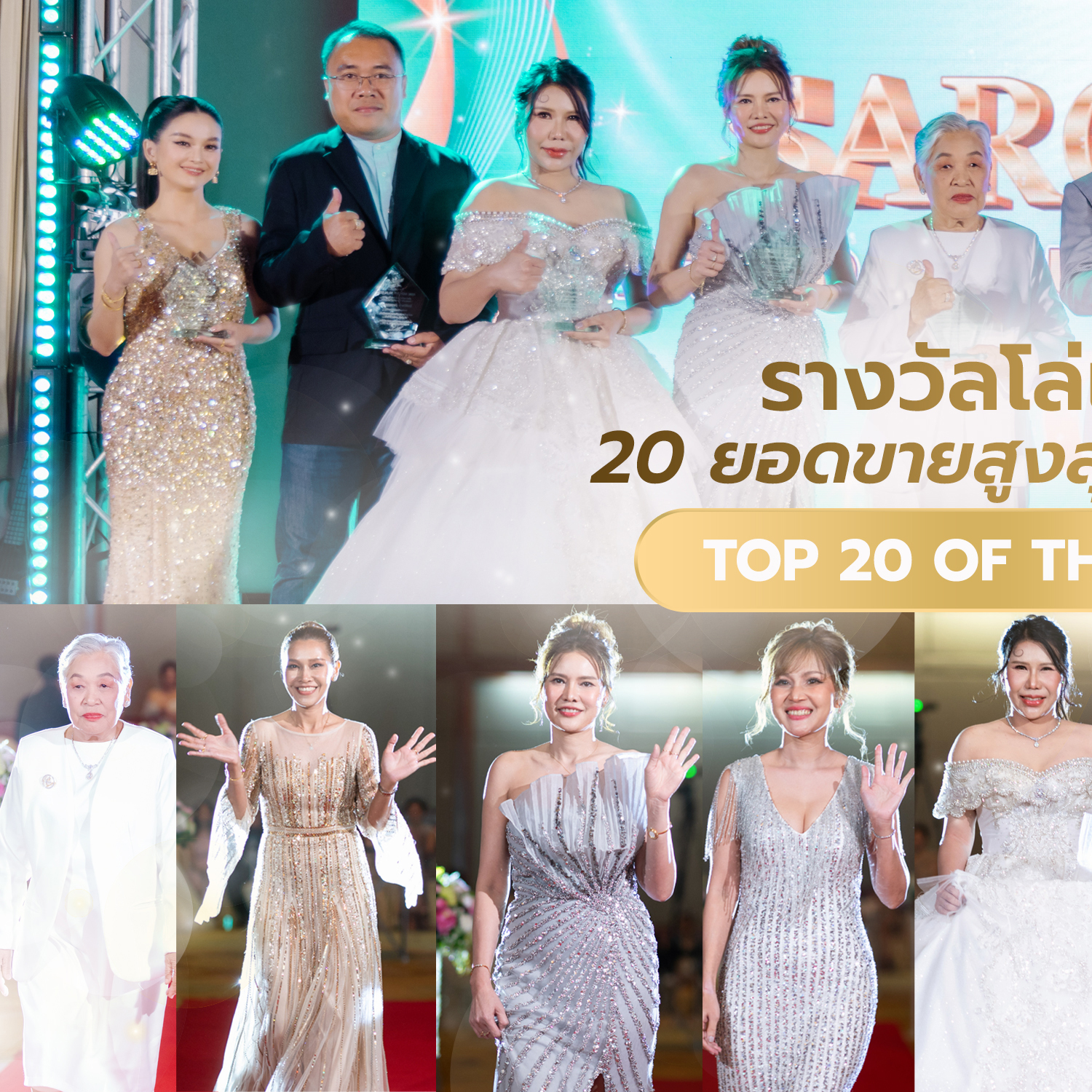 รางวัลโล่เกียรติยศ 20ยอดขายสูงสุดประจำปี2566