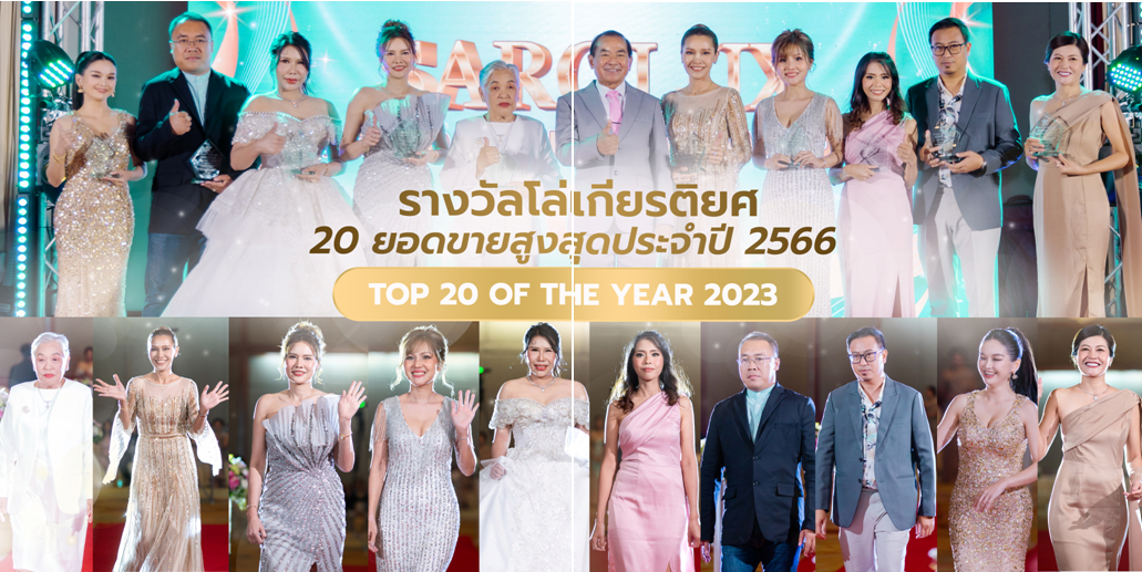 รางวัลโล่เกียรติยศ 20ยอดขายสูงสุดประจำปี2566