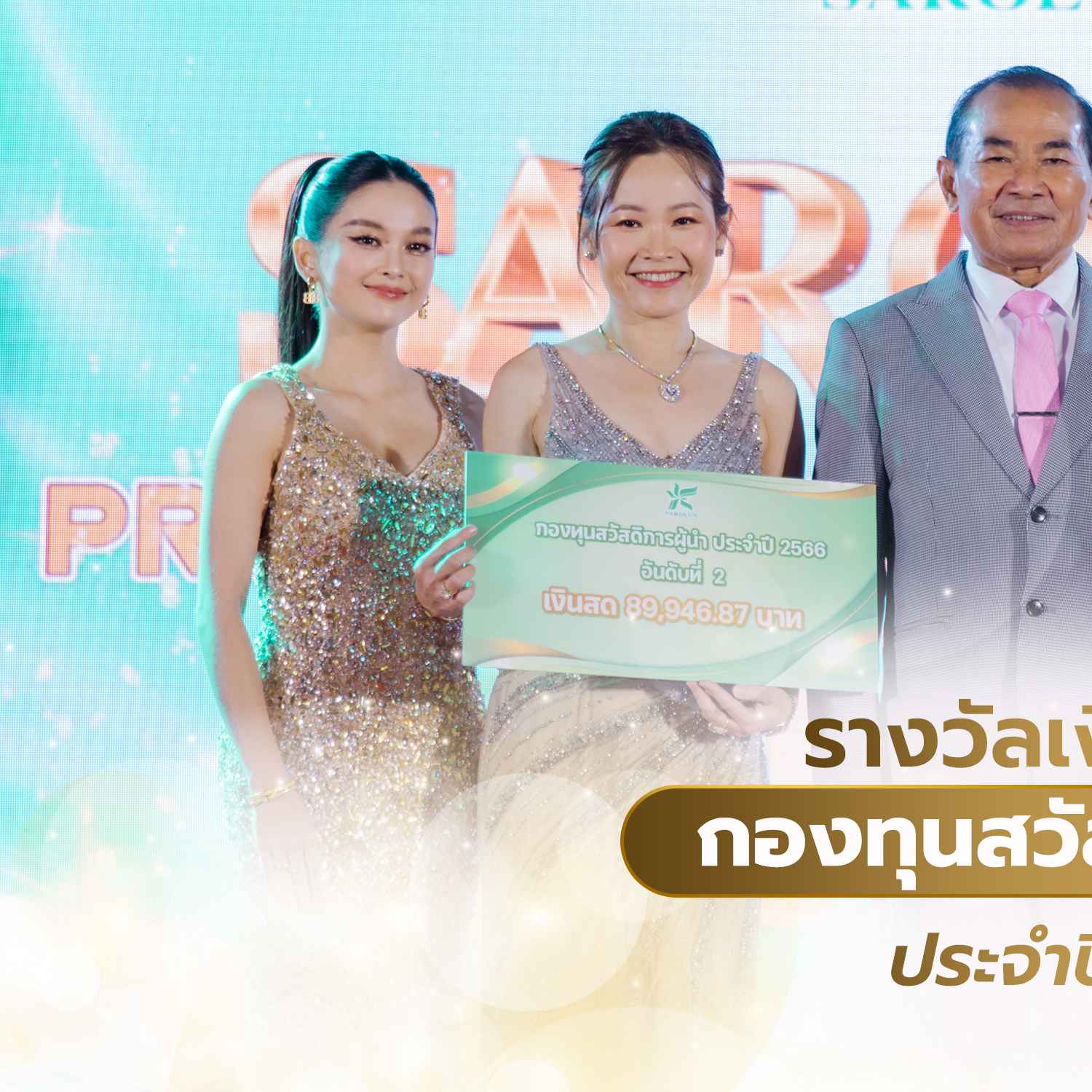 ขอแสดงความยินดีกับรางวัลเงินสะสมกองทุนสวัสดิการผู้นำ ประจำปี 2566