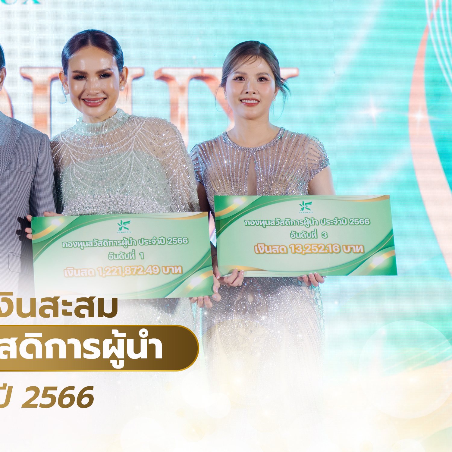 ขอแสดงความยินดีกับรางวัลเงินสะสมกองทุนสวัสดิการผู้นำ ประจำปี 2566