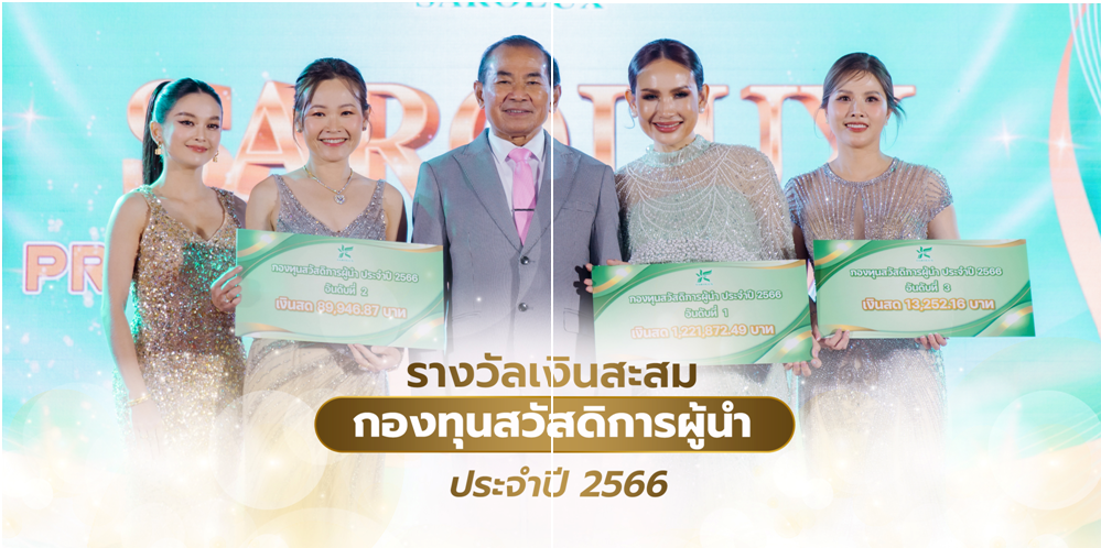 ขอแสดงความยินดีกับรางวัลเงินสะสมกองทุนสวัสดิการผู้นำ ประจำปี 2566