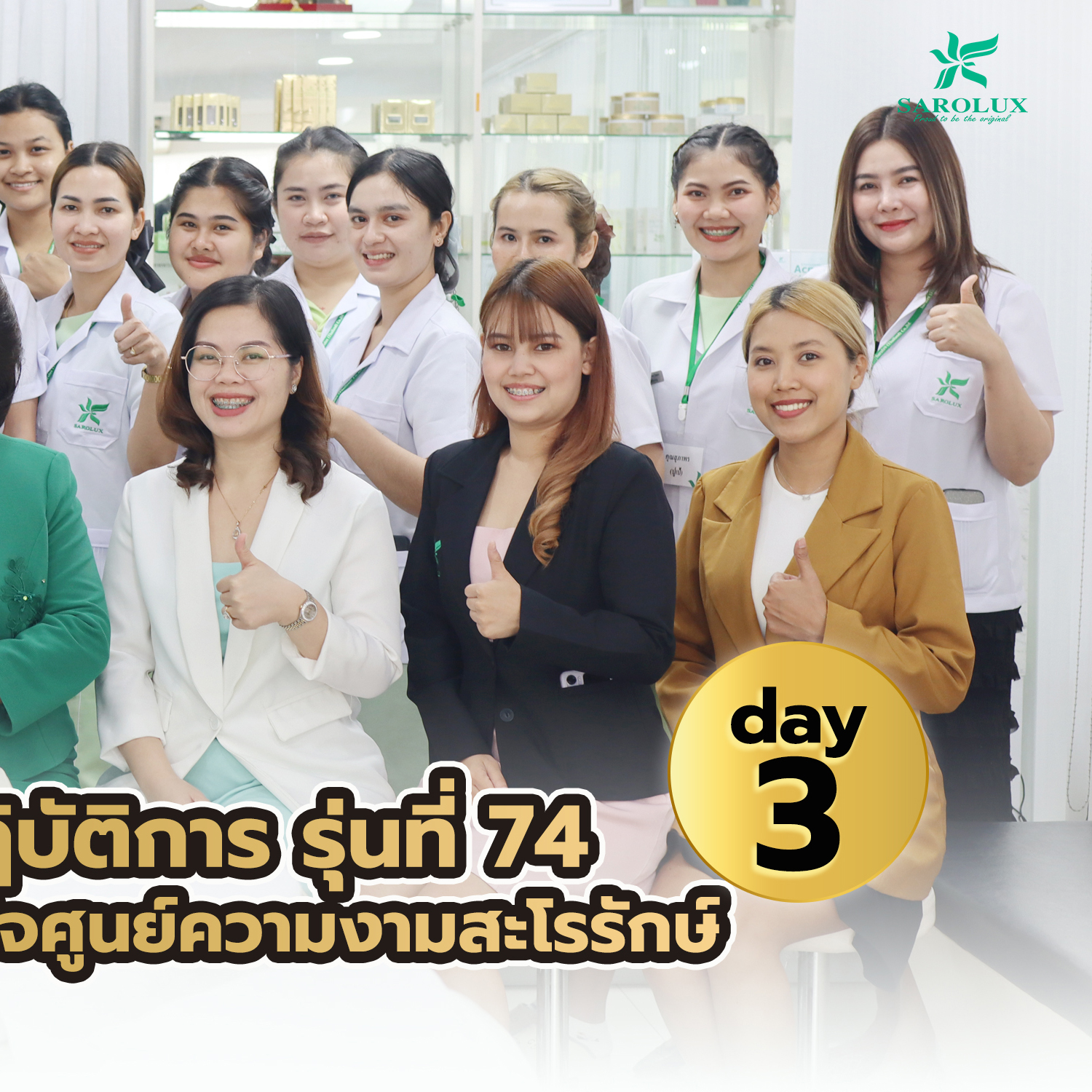 การอบรมเชิงปฎิบัติการหลักสูตรการบริหารศูนย์ความงามสะโรรักษ์ รุ่นที่ 74 วันที่ 17 กรกฎาคม 2567 วันที่ 3