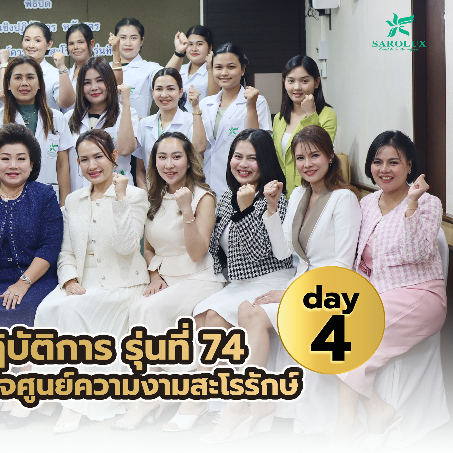 การอบรมเชิงปฎิบัติการหลักสูตรการบริหารศูนย์ความงามสะโรรักษ์ รุ่นที่ 74 วันที่ 18 กรกฎาคม 2567 วันที่ 4