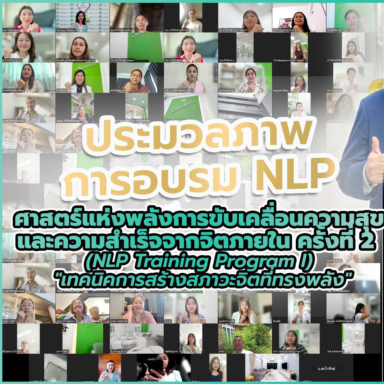 การอบรม NLP ครั้งที่ 2