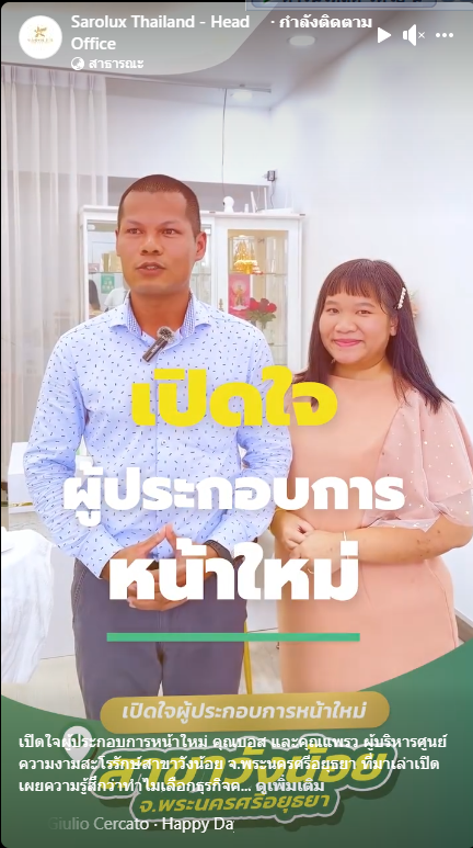 เปิดใจผู้ประกอบการหน้าไหม่ คุณบอส คุณแพรว ผู้บริหารศูนย์ ความงามสะโรรักษ์สาขาวังน้อย จ.พระนครศรีอยุธยา