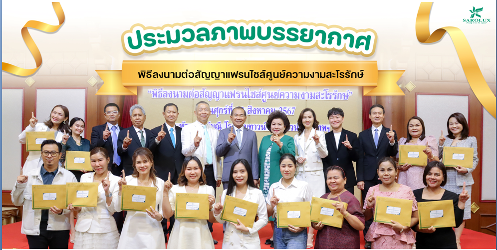 พิธีลงนามต่อสัญญาแฟรนไชร์ศูนย์ความงามทั้งหมด 13 ศูนย์