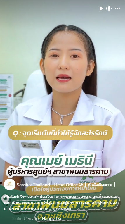 เปิดใจผู้ประกอบการใหม่ คุณเมย์ เมธินี  ศูนย์ความงาม สาขาพนมสารคาม