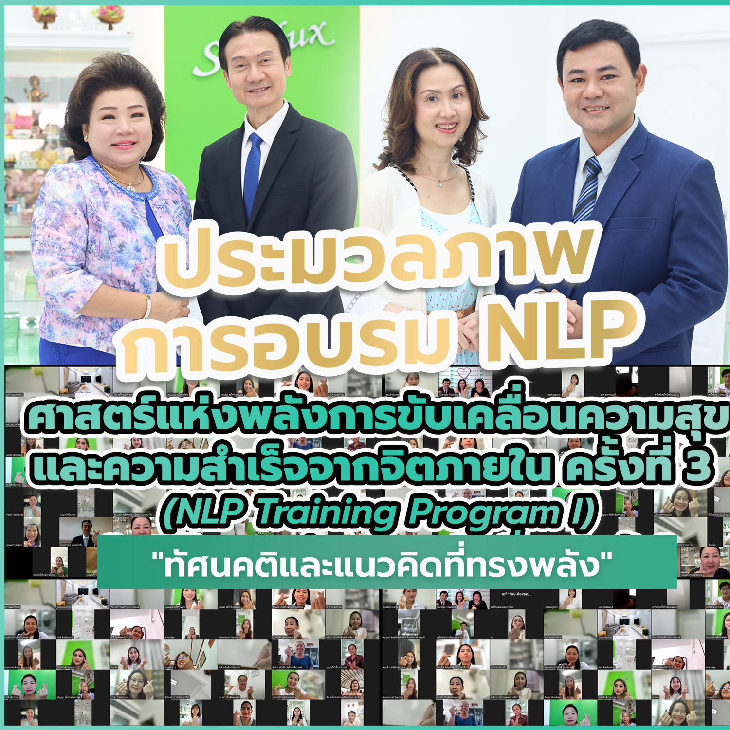 การอบรม NLP ครั้่งที่ 3 ผ่าน Zoom Meeting