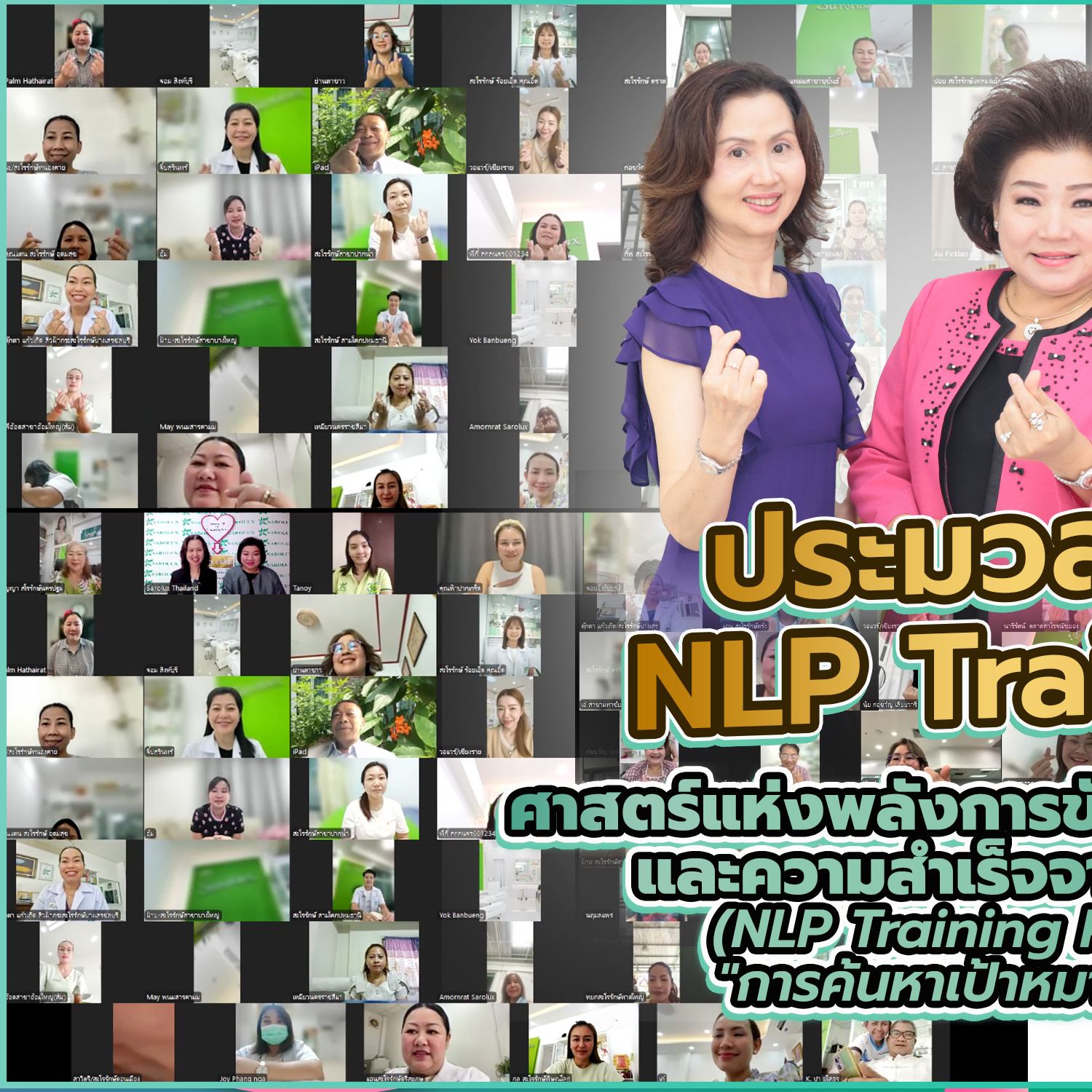 การอบรมศาสตร์แห่งการขับเคลื่อนความสุขและความสำเร็จจากภายใน  (NLP Training Program1) ครั้งที่ 4