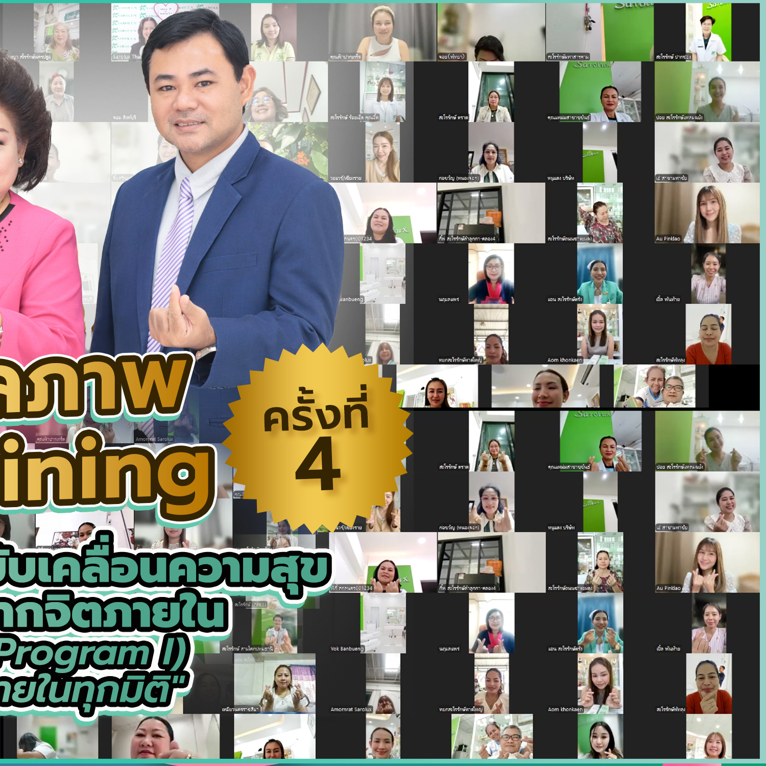 การอบรมศาสตร์แห่งการขับเคลื่อนความสุขและความสำเร็จจากภายใน  (NLP Training Program1) ครั้งที่ 4