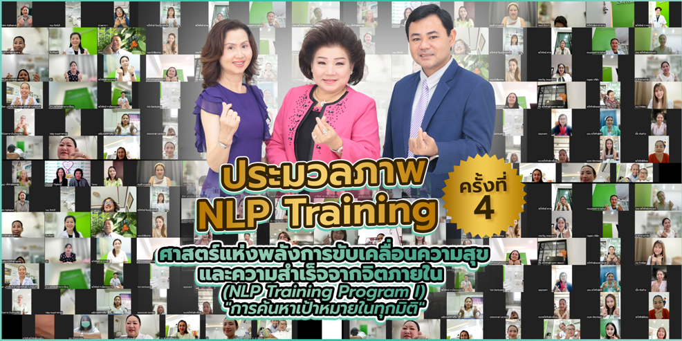 การอบรมศาสตร์แห่งการขับเคลื่อนความสุขและความสำเร็จจากภายใน  (NLP Training Program1) ครั้งที่ 4