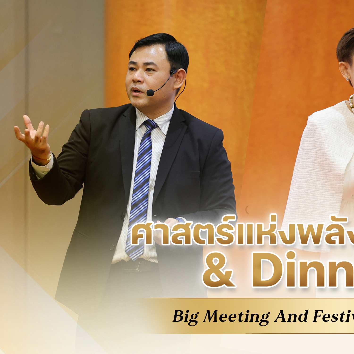 บรรยากาศการอบรมหัวข้อ ศาสตร์แห่งพลังการขับเคลื่อน & Dinner talk