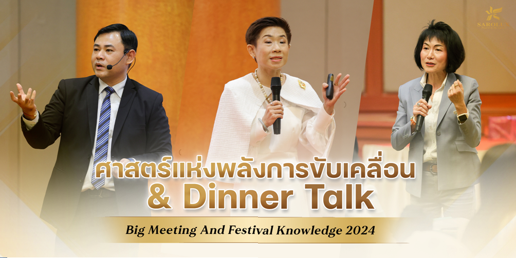 บรรยากาศการอบรมหัวข้อ ศาสตร์แห่งพลังการขับเคลื่อน & Dinner talk