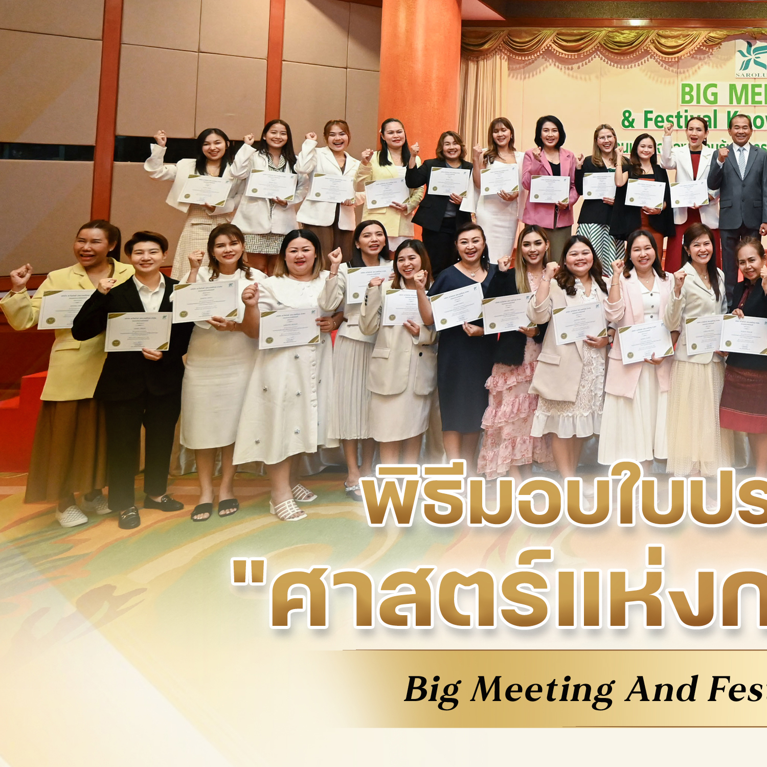 พิธีมอบใบประกาศนีย์บัตรศาสตร์แห่งการขับเคลื่อน