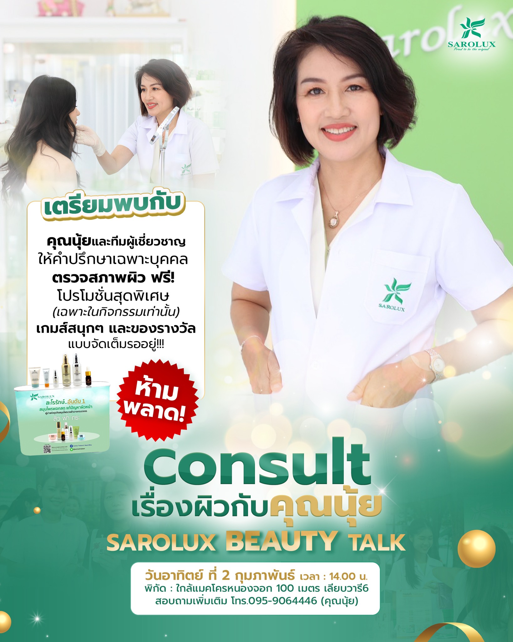 พบกับกิจกรรมพิเศษ Consult เรื่องผิวกับคุณนุ้ย Sarolux Beauty Talk ศูนย์ฯหนองจอก