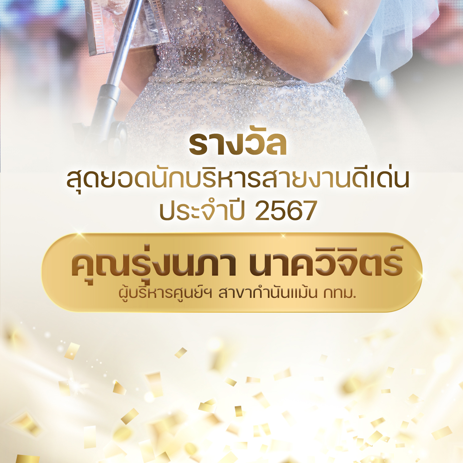 สุดยอดนักบริหารดีเด่น คุณรุ่งนภา นาควิจิตร์ ผู้บริหารศูนย์ฯ สาขากำนันแม้น