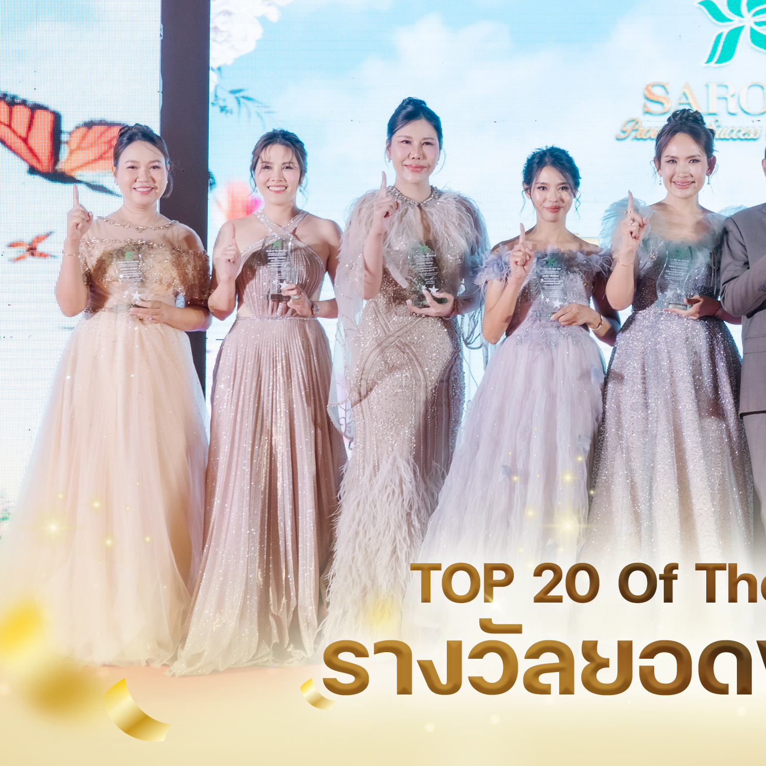 รางวัลยอดขายสูงสุด TOP 20 Of The Year 2024