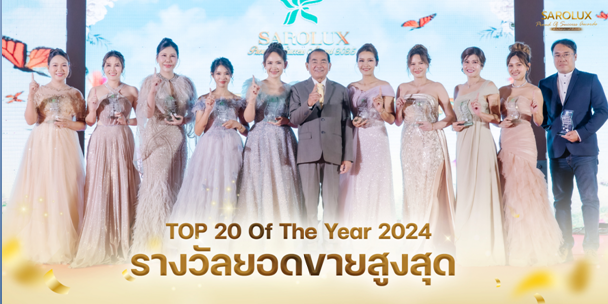 รางวัลยอดขายสูงสุด TOP 20 Of The Year 2024