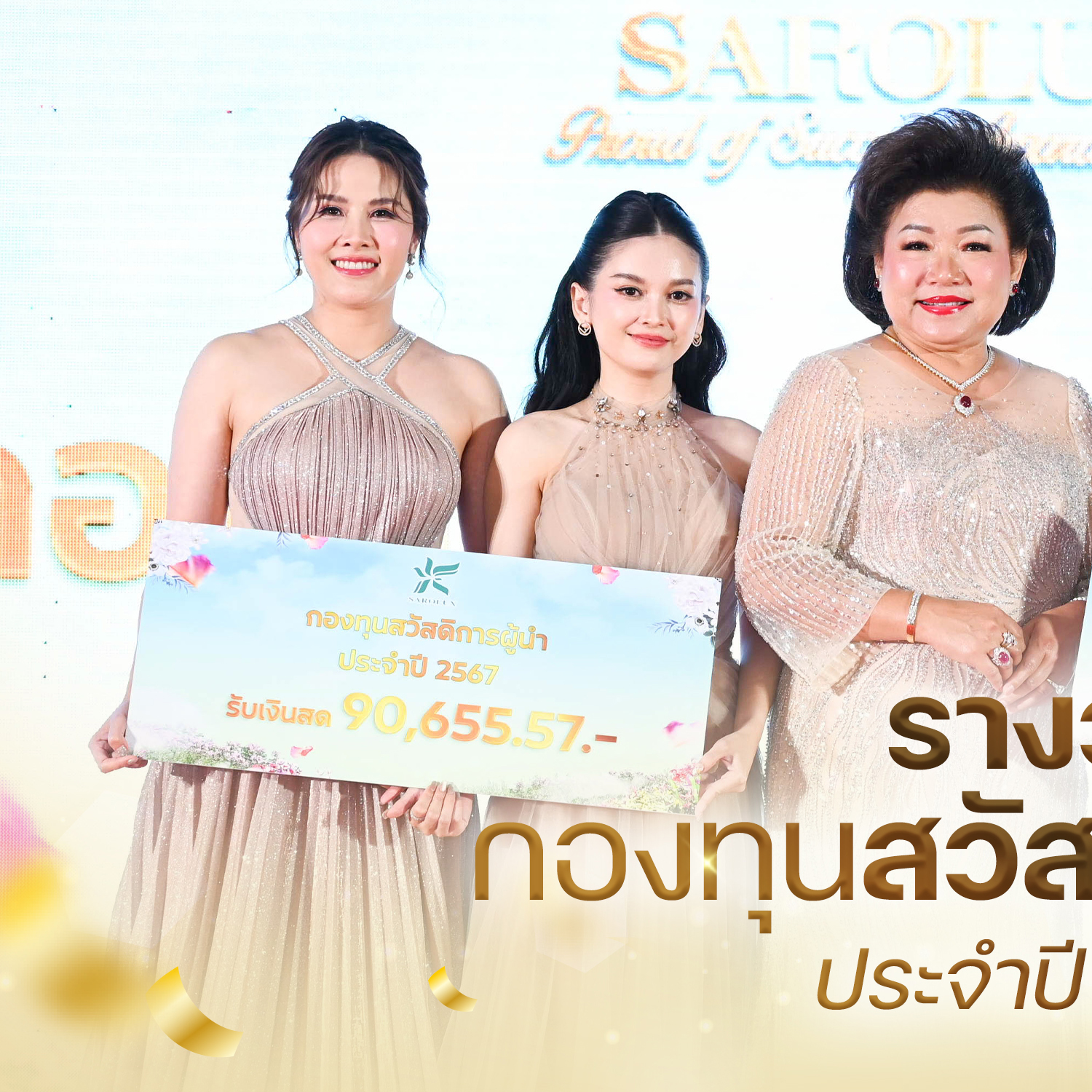 รับรางวัลกองทุนสวัสดิการผู้นำ ประจำปี 2567