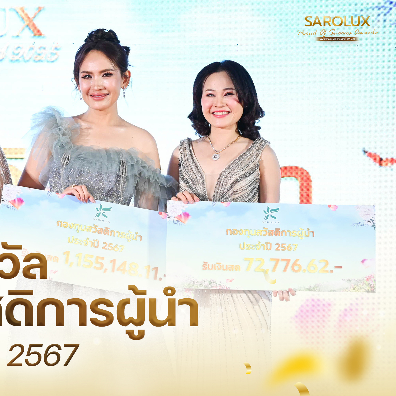รับรางวัลกองทุนสวัสดิการผู้นำ ประจำปี 2567