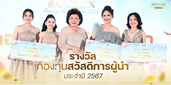 รับรางวัลกองทุนสวัสดิการผู้นำ ประจำปี 2567