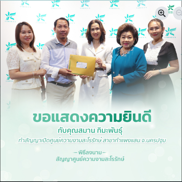 ขอแสดงความยินดีกับผู้บริหารศูนย์ฯใหม่คุณสมาน กิมะพันธุ์ สาขากำแพงแสน นครปฐม