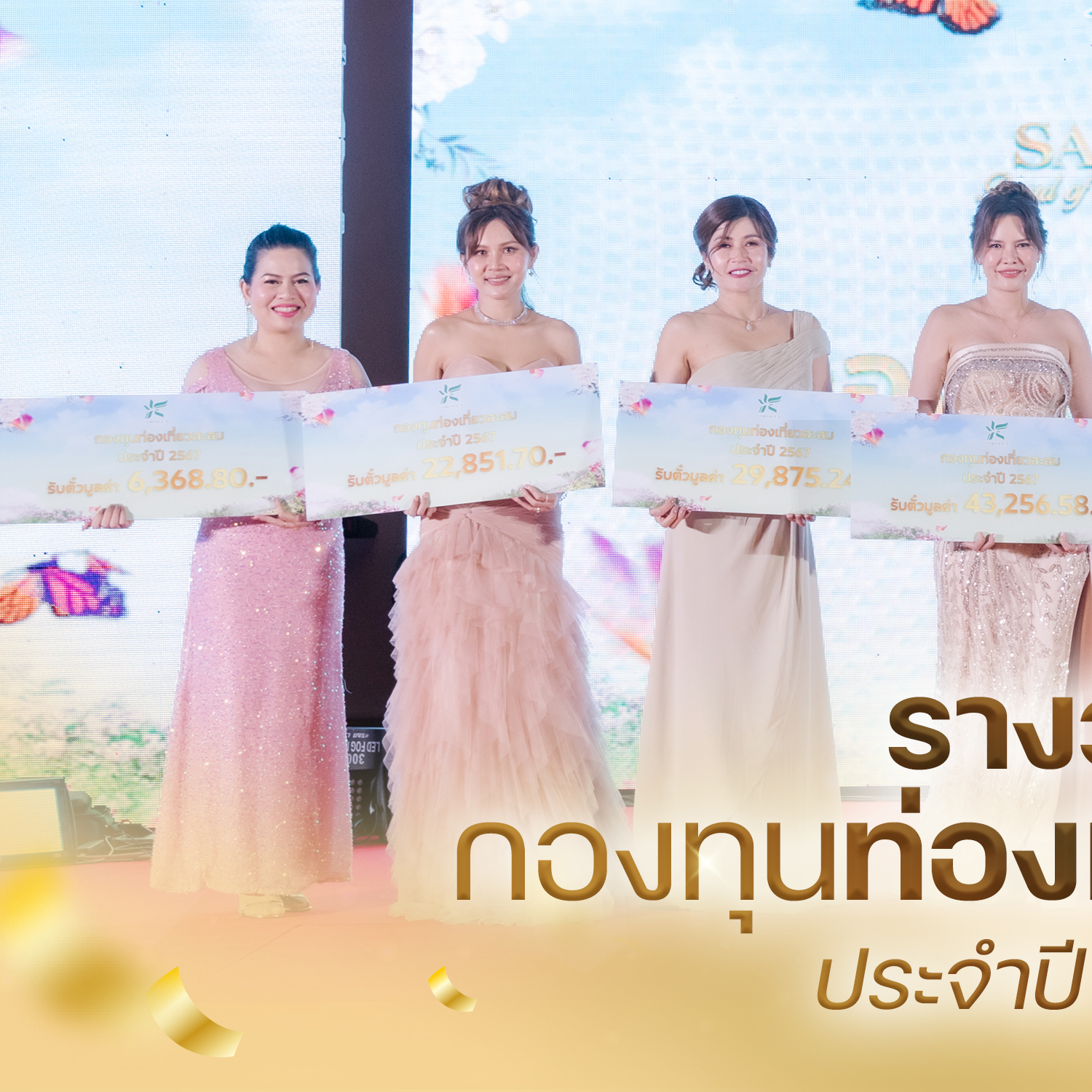 รางวัลกองทุนทองเที่ยวสะสมประจำปี2567