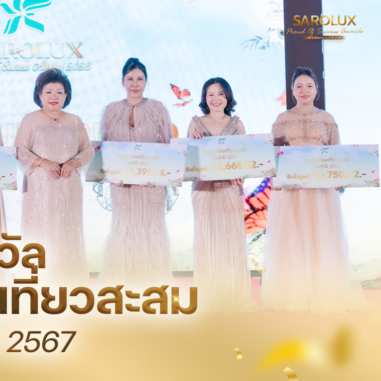 รางวัลกองทุนทองเที่ยวสะสมประจำปี2567
