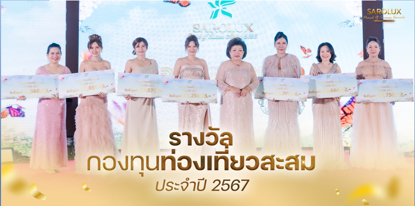 รางวัลกองทุนทองเที่ยวสะสมประจำปี2567