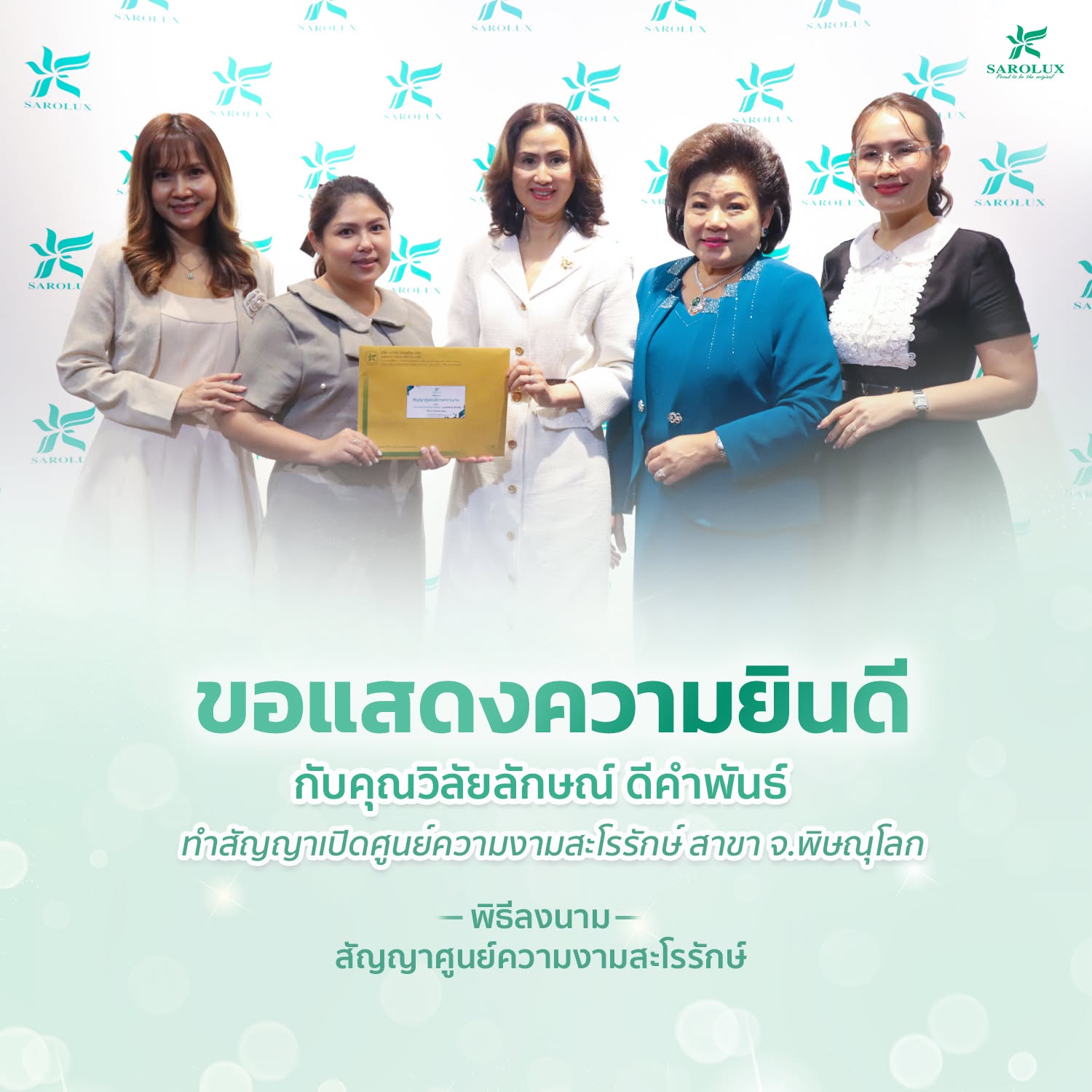 ลงนามสัญญาศูนย์ความงามสะโรรักษ์" ขอแสดงความยินดีกับผู้บริหารศูนย์ฯใหม่คุณวิลัยลักษณ์ ดีคำพันธุ์