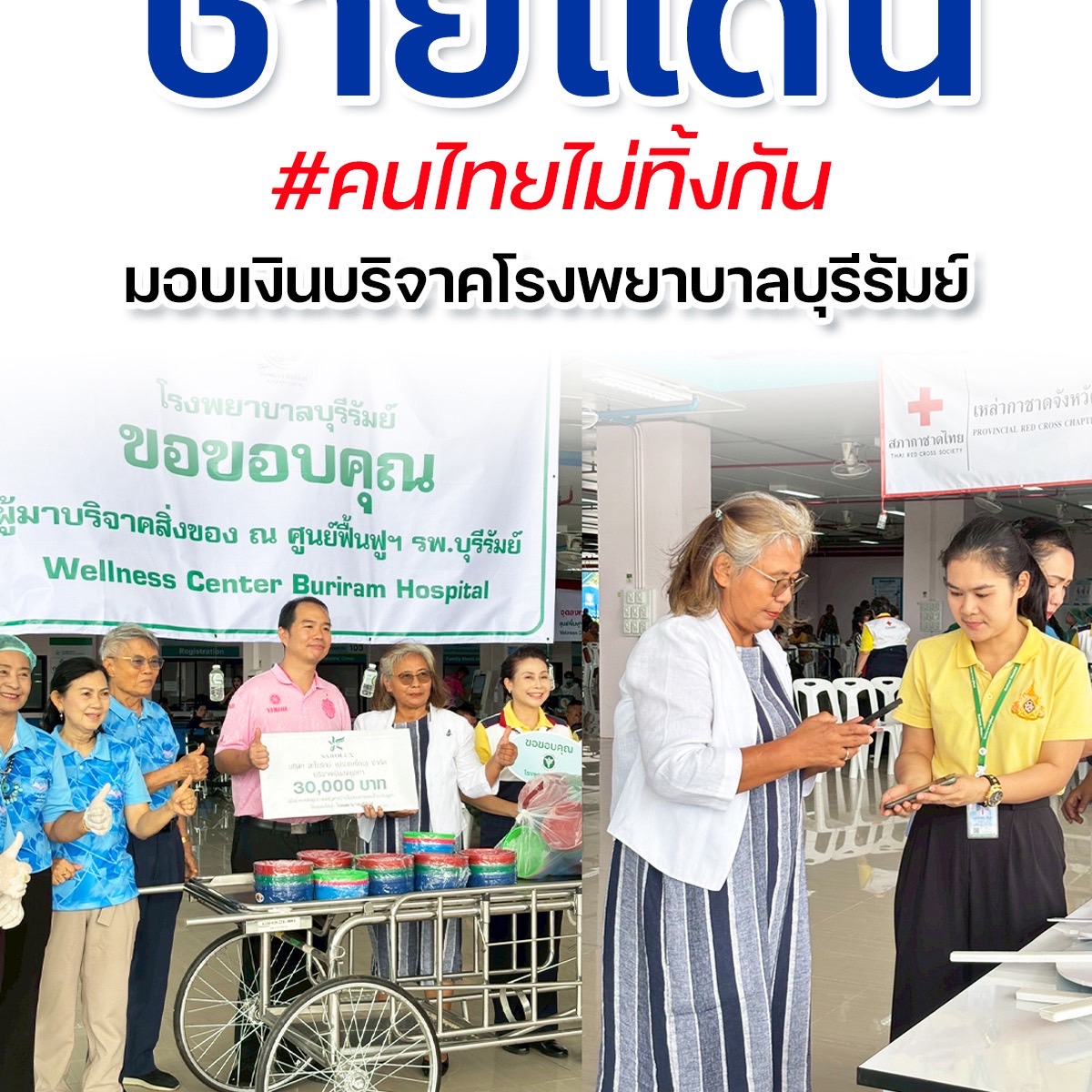 ส่งใจช่วยชายแดน